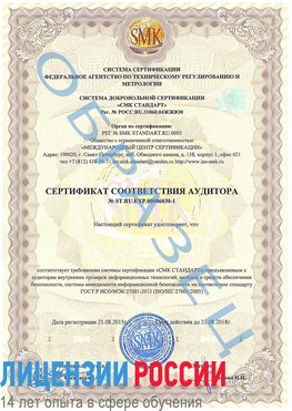 Образец сертификата соответствия аудитора №ST.RU.EXP.00006030-1 Кстово Сертификат ISO 27001